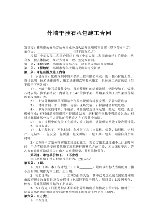 外墙干挂石承包施工合同