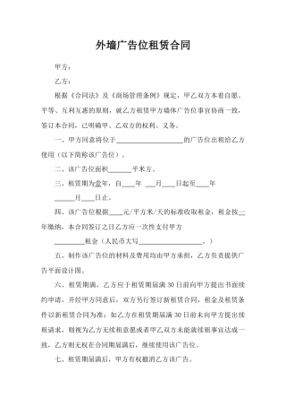外墙广告位租赁合同
