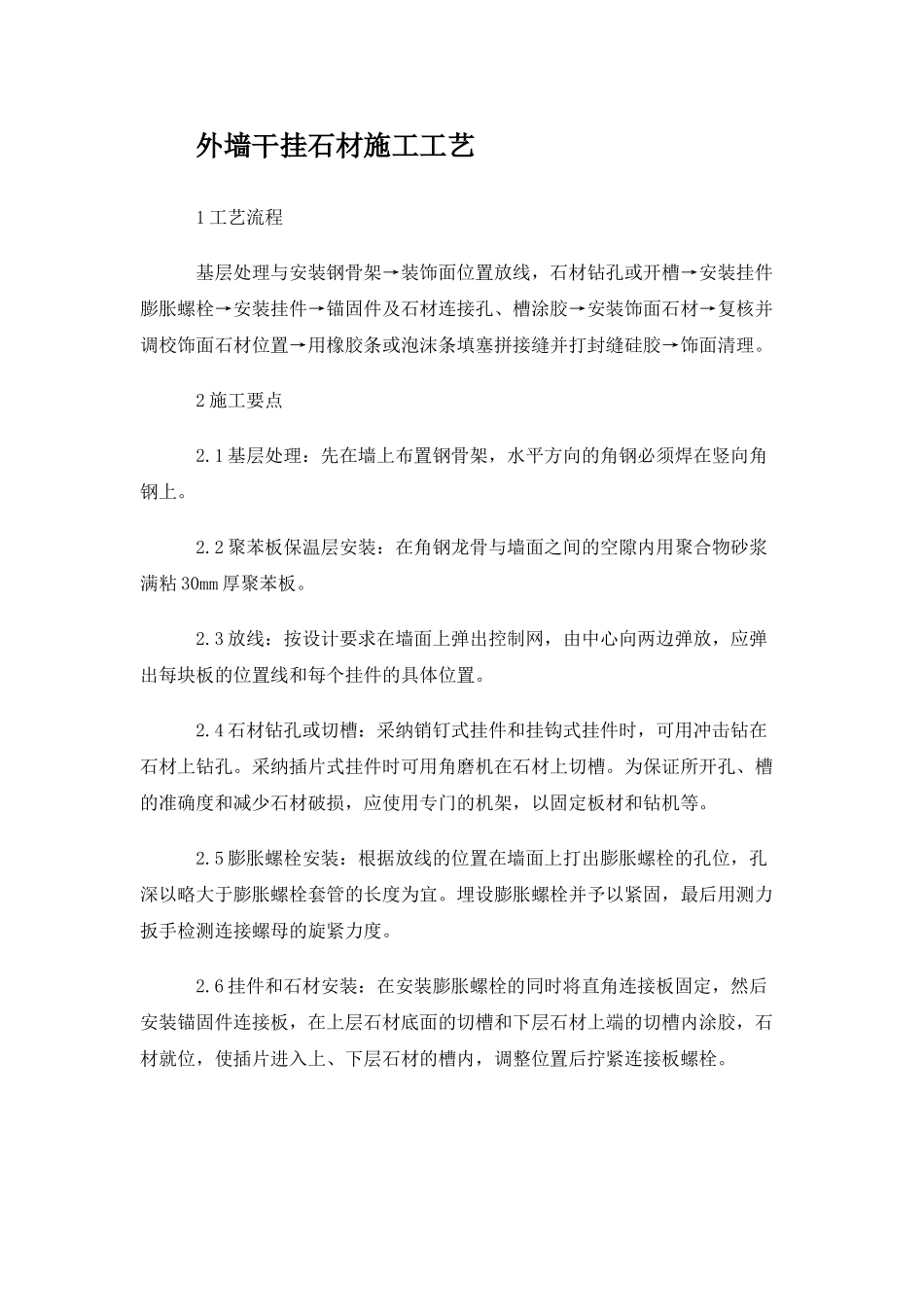 外墙干挂石材施工工艺_第1页