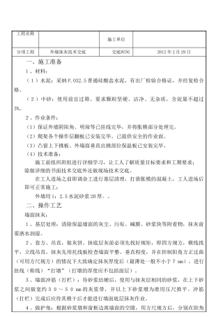 外墙抹灰技术交底-新