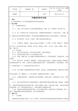 外墙抹灰技术交底1