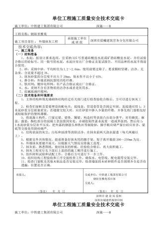 外墙抹灰工程质量安全技术交底