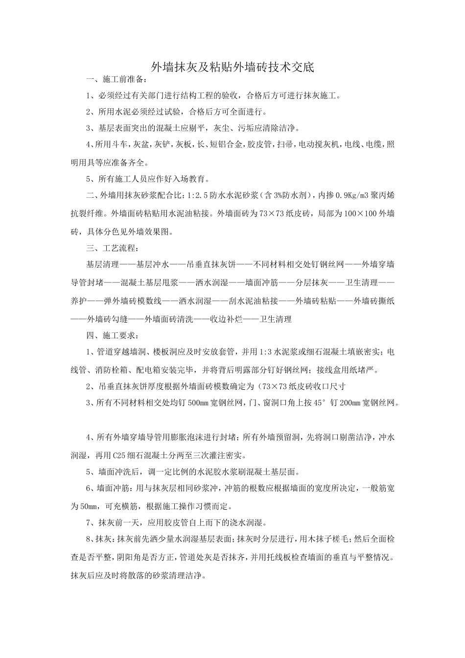 外墙抹灰及粘贴外墙砖技术交底_第1页