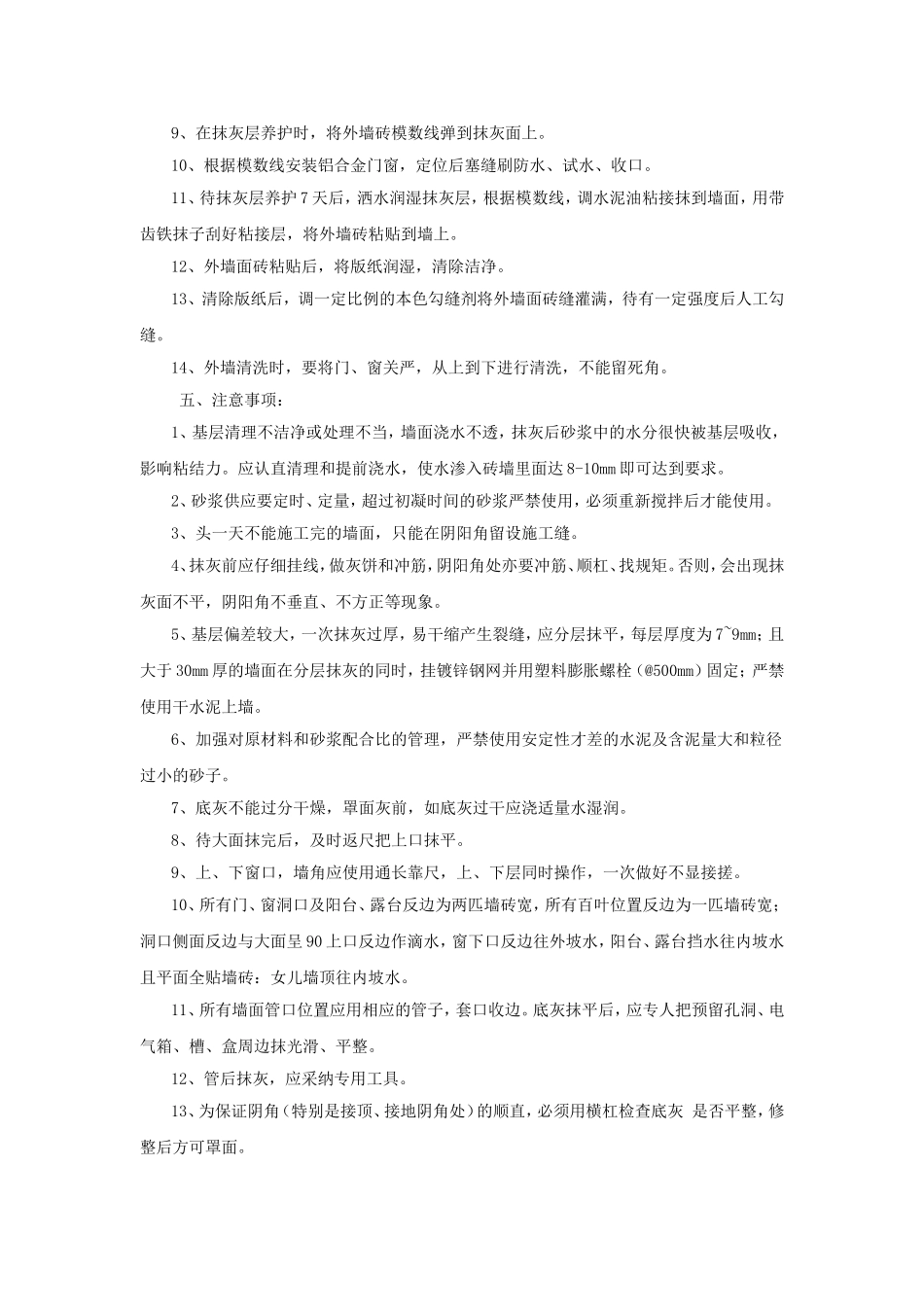 外墙抹灰及粘贴外墙砖技术交底_第2页