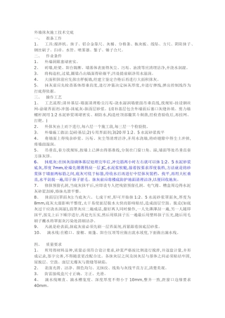 外墙抹灰技术交底