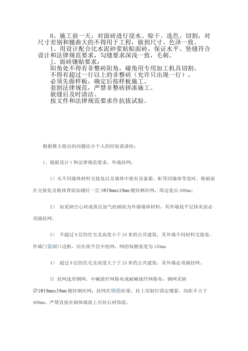 外墙挂钢丝网施工工艺_第2页