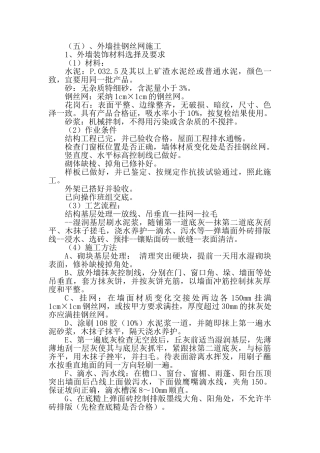 外墙挂钢丝网施工工艺