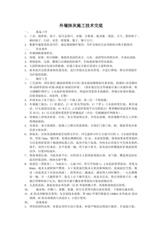 外墙抹灰施工技术交底