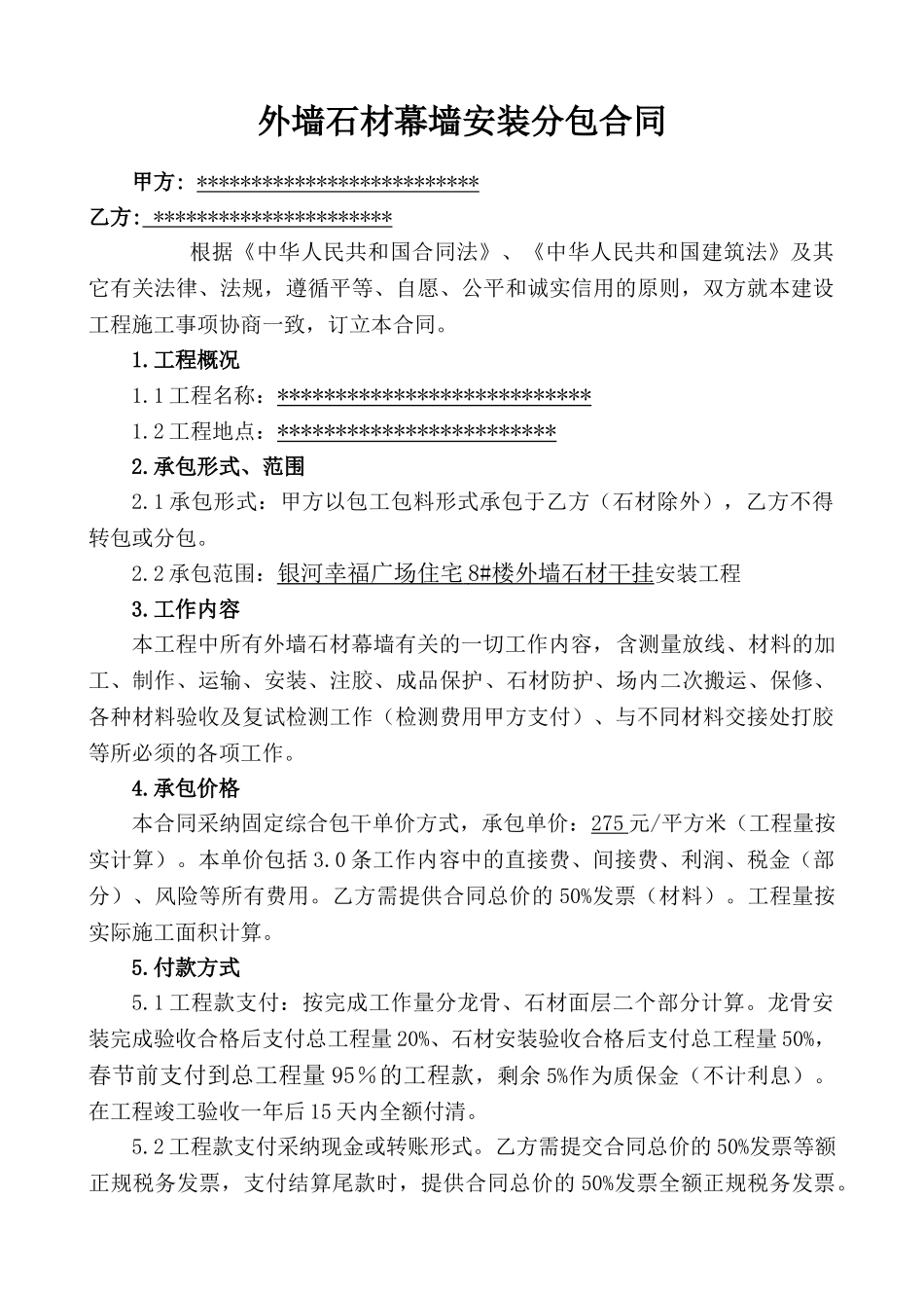 外墙干挂石材幕墙安装分包合同_第1页