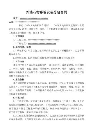 外墙干挂石材幕墙安装分包合同