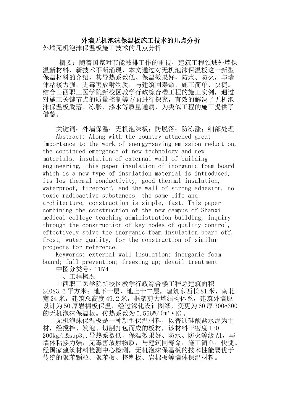 外墙无机泡沫保温板施工技术的几点分析_第1页