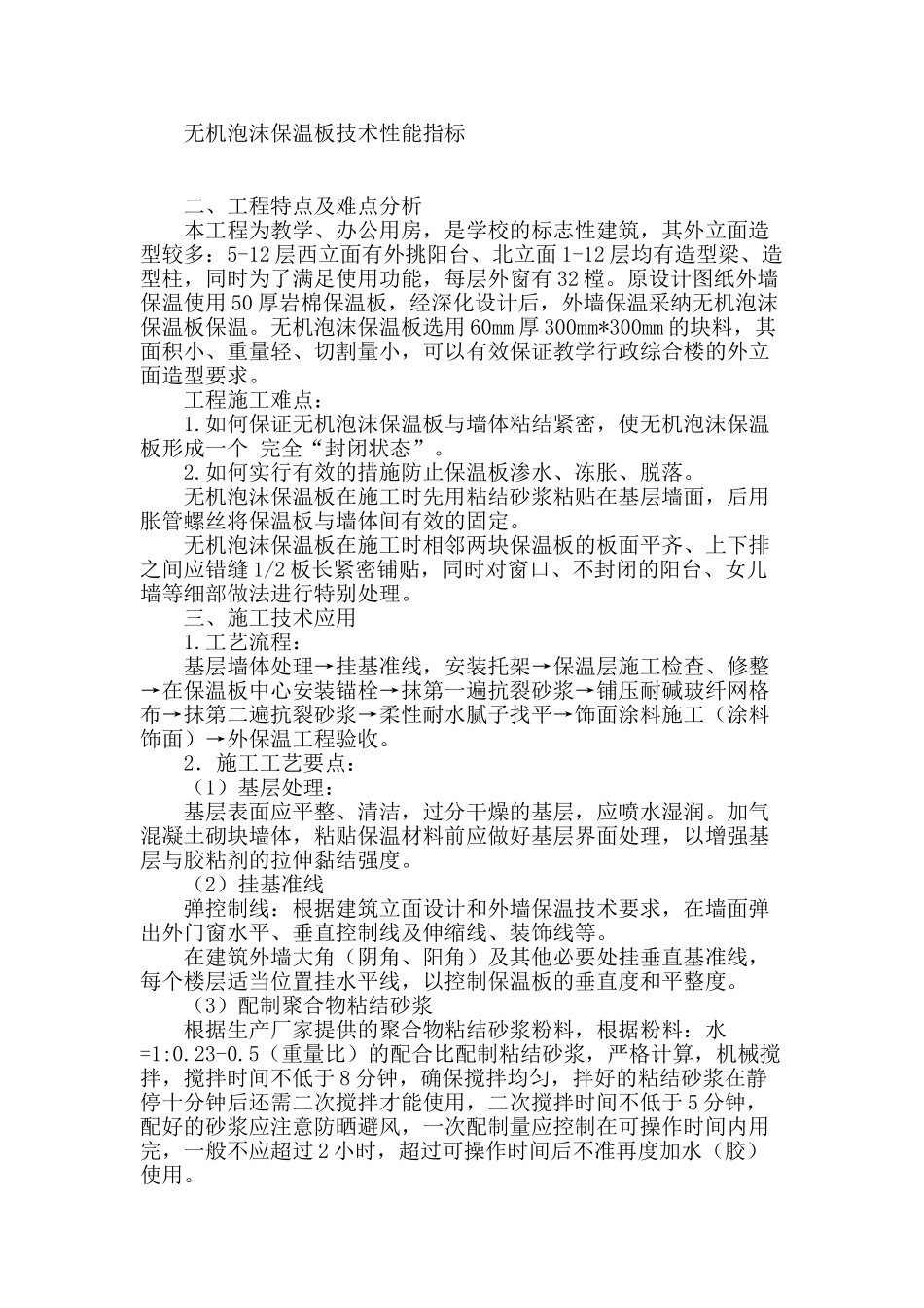 外墙无机泡沫保温板施工技术的几点分析_第2页
