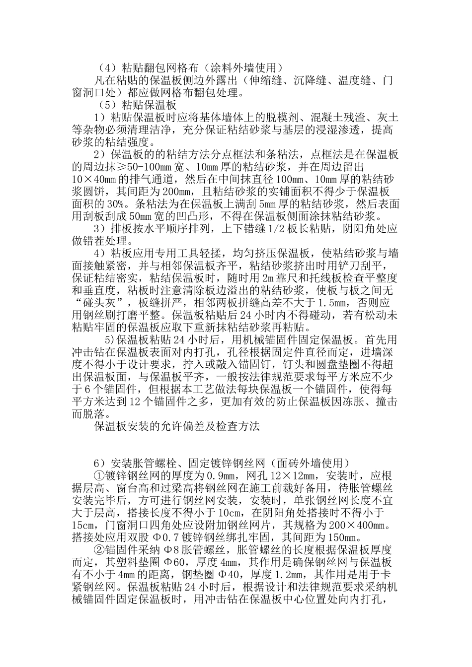 外墙无机泡沫保温板施工技术的几点分析_第3页