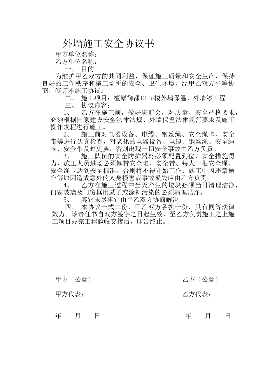 外墙施工安全协议书_第1页