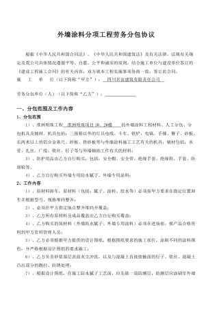 外墙涂料劳务分包合同