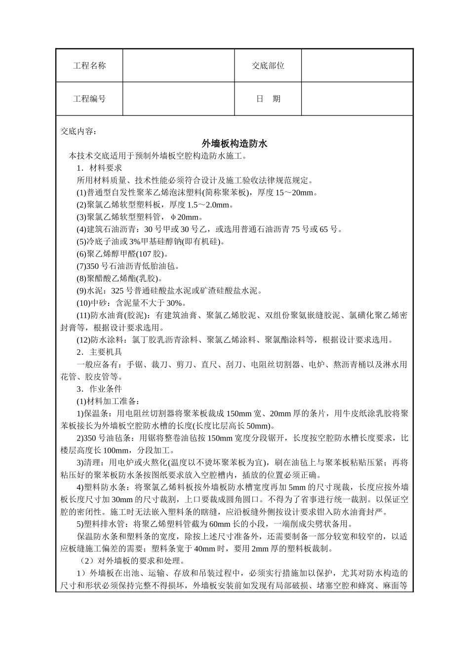 外墙板构造防水技术交底_第1页