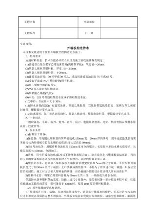 外墙板构造防水技术交底