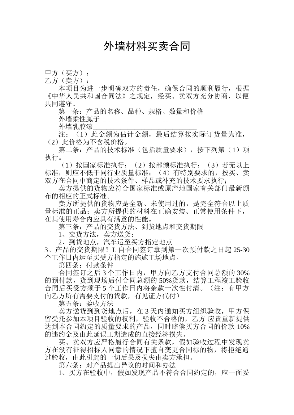 外墙材料买卖合同_第1页