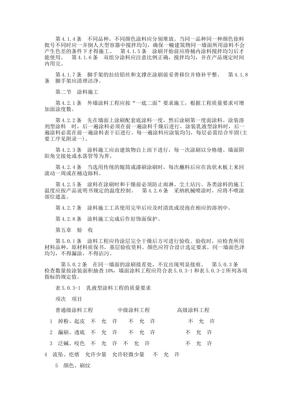 外墙涂料施工及验收规范_第2页