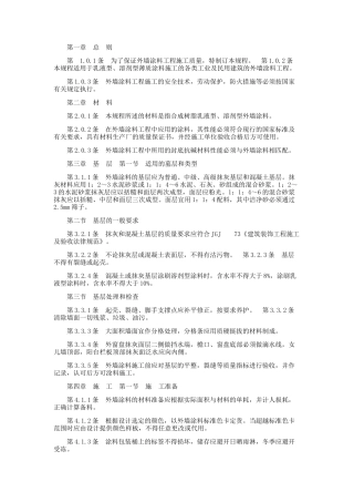 外墙涂料施工及验收规范