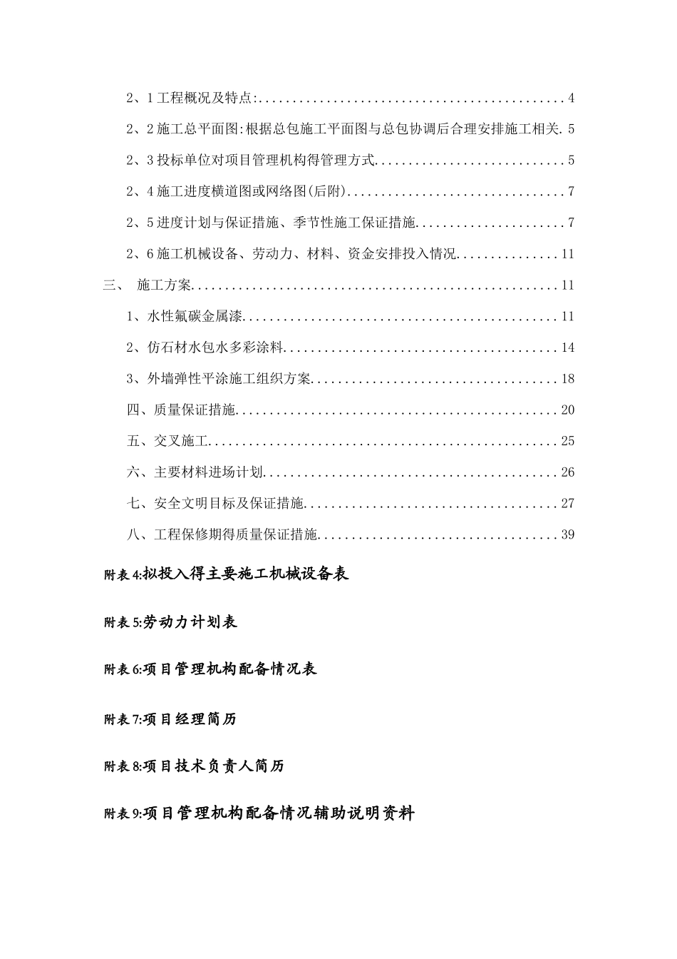 外墙涂料技术标及进度计划_第2页
