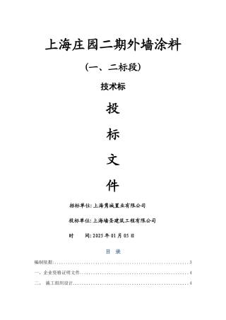 外墙涂料技术标及进度计划