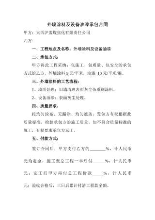 外墙涂料承包合同