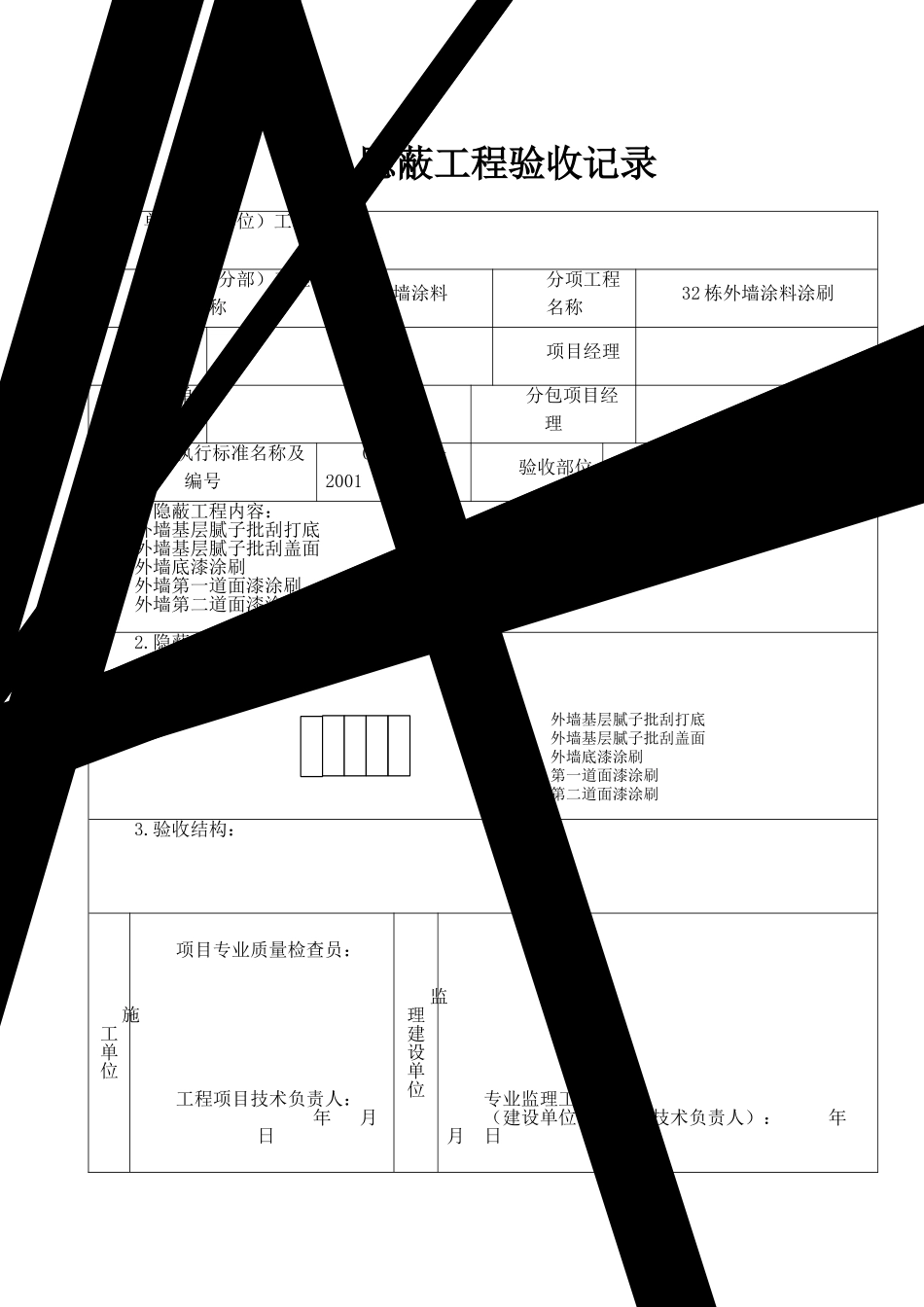 外墙涂料审批表、申请表、验收记录表_第2页