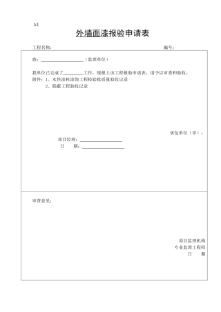 外墙涂料审批表、申请表、验收记录表