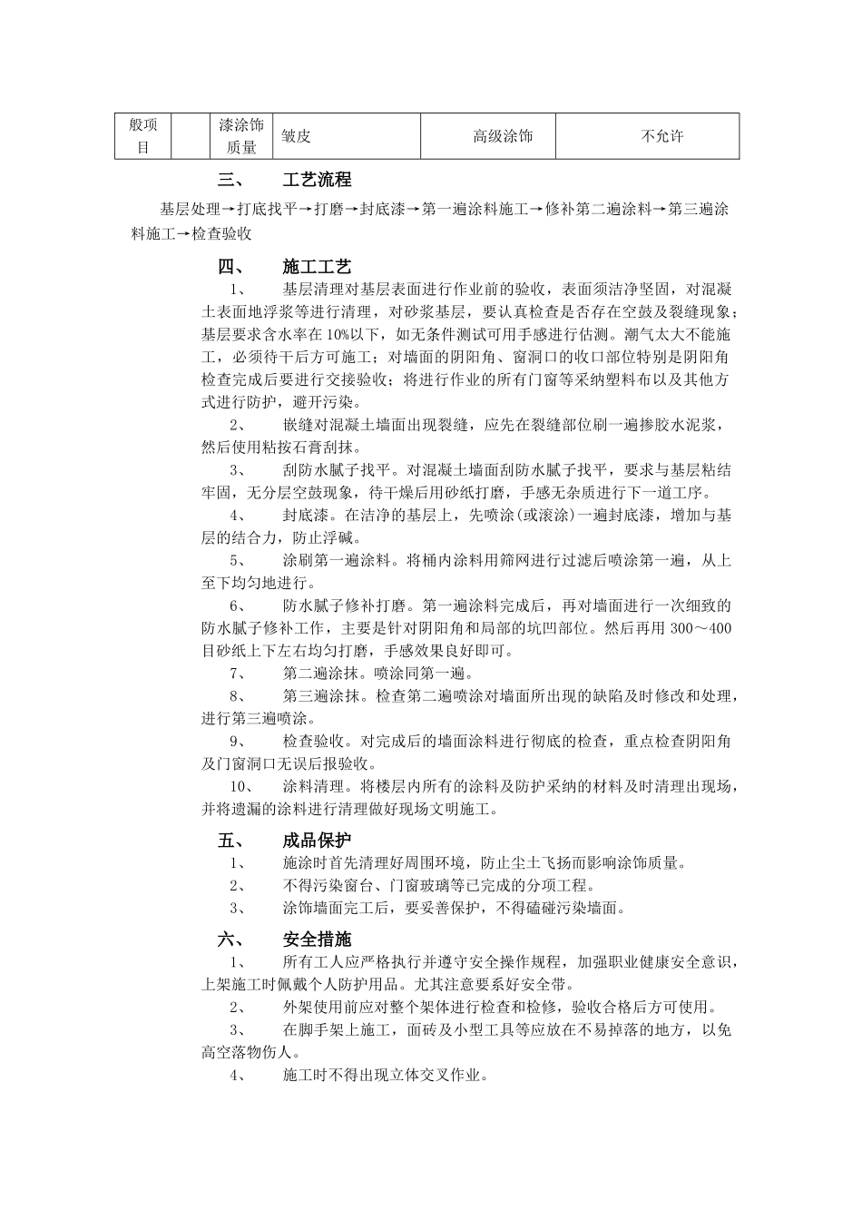 外墙涂料工程施工技术交底记录_第2页