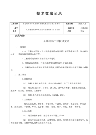 外墙涂料技术交底68854