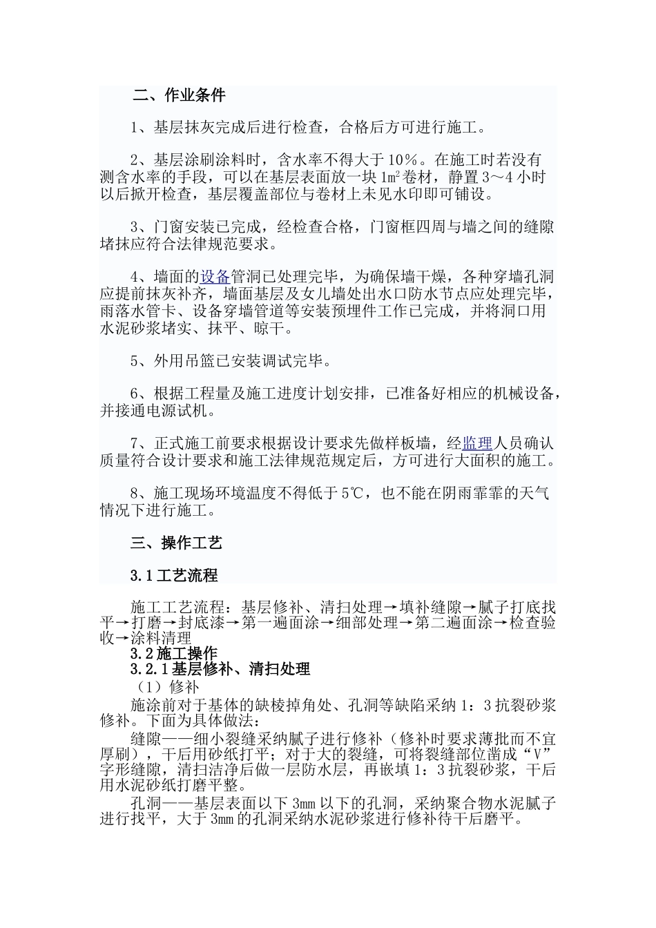 外墙涂料施工工艺及技术标准_第2页