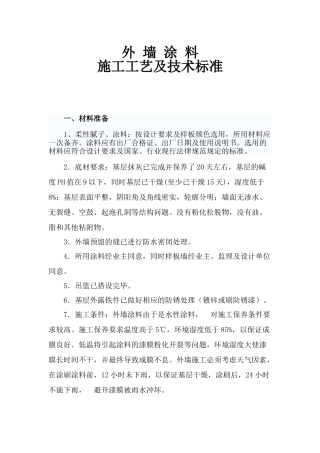 外墙涂料施工工艺及技术标准