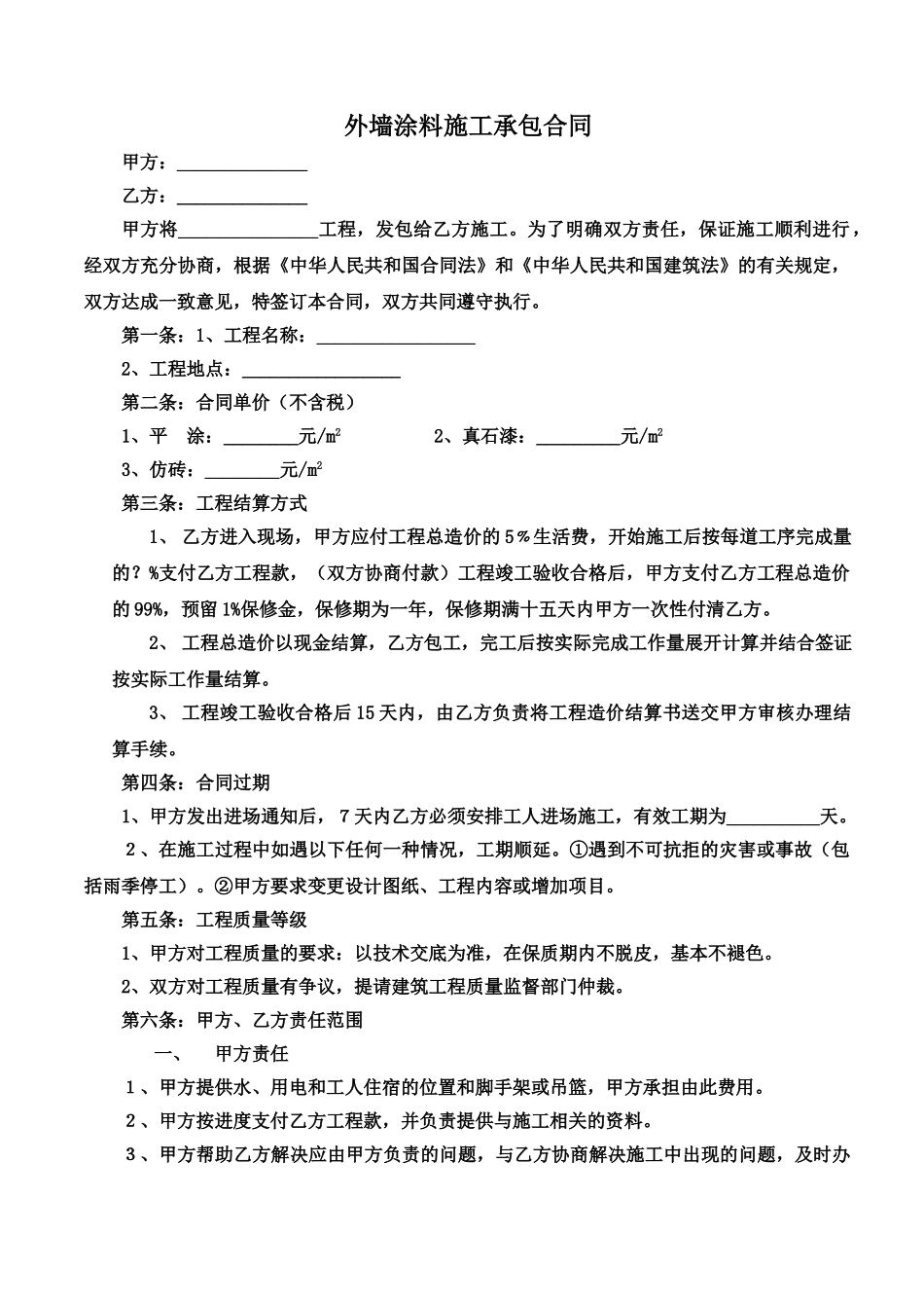 外墙涂料施工承包合同_第1页