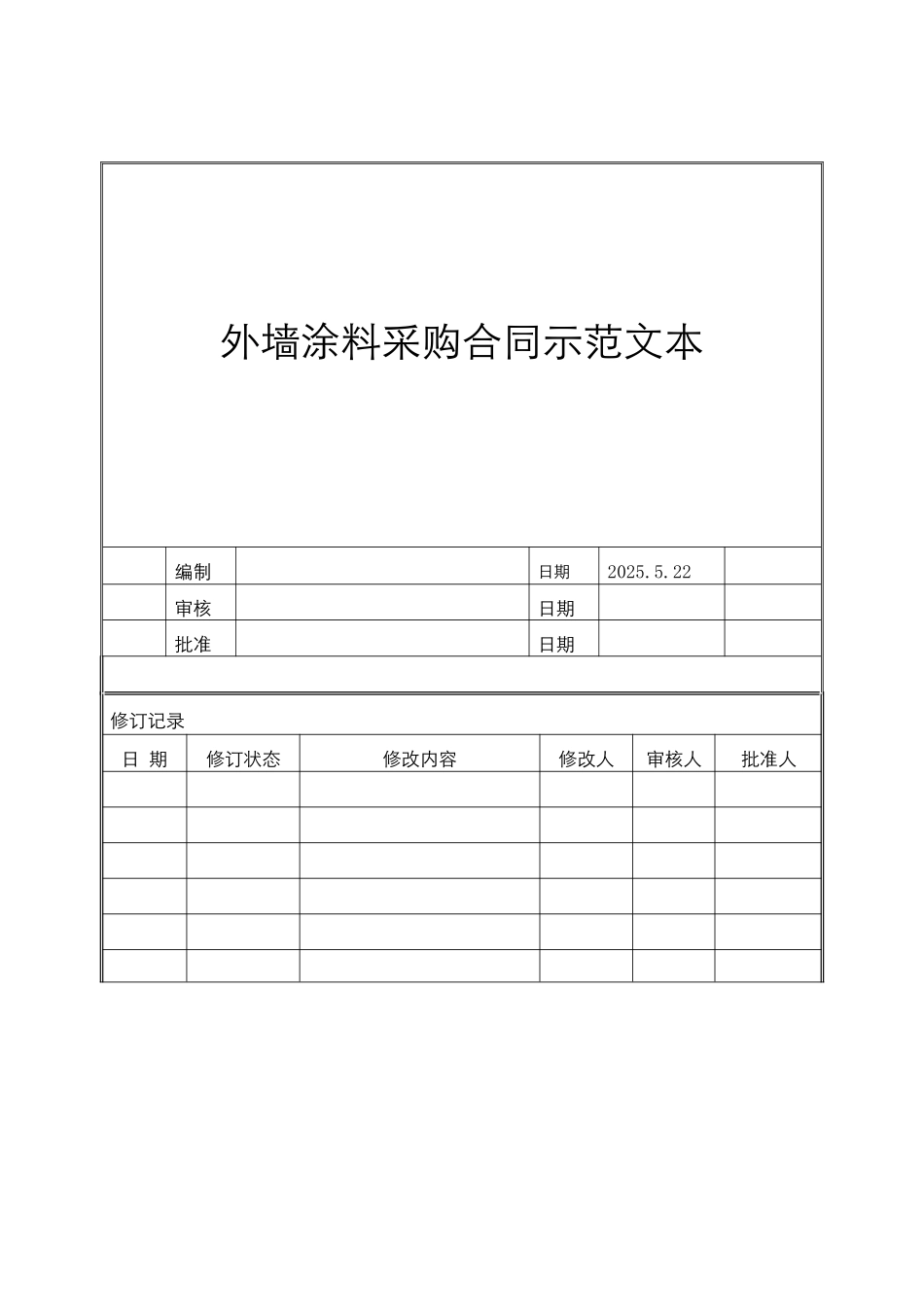 外墙涂料采购合同范本_第1页