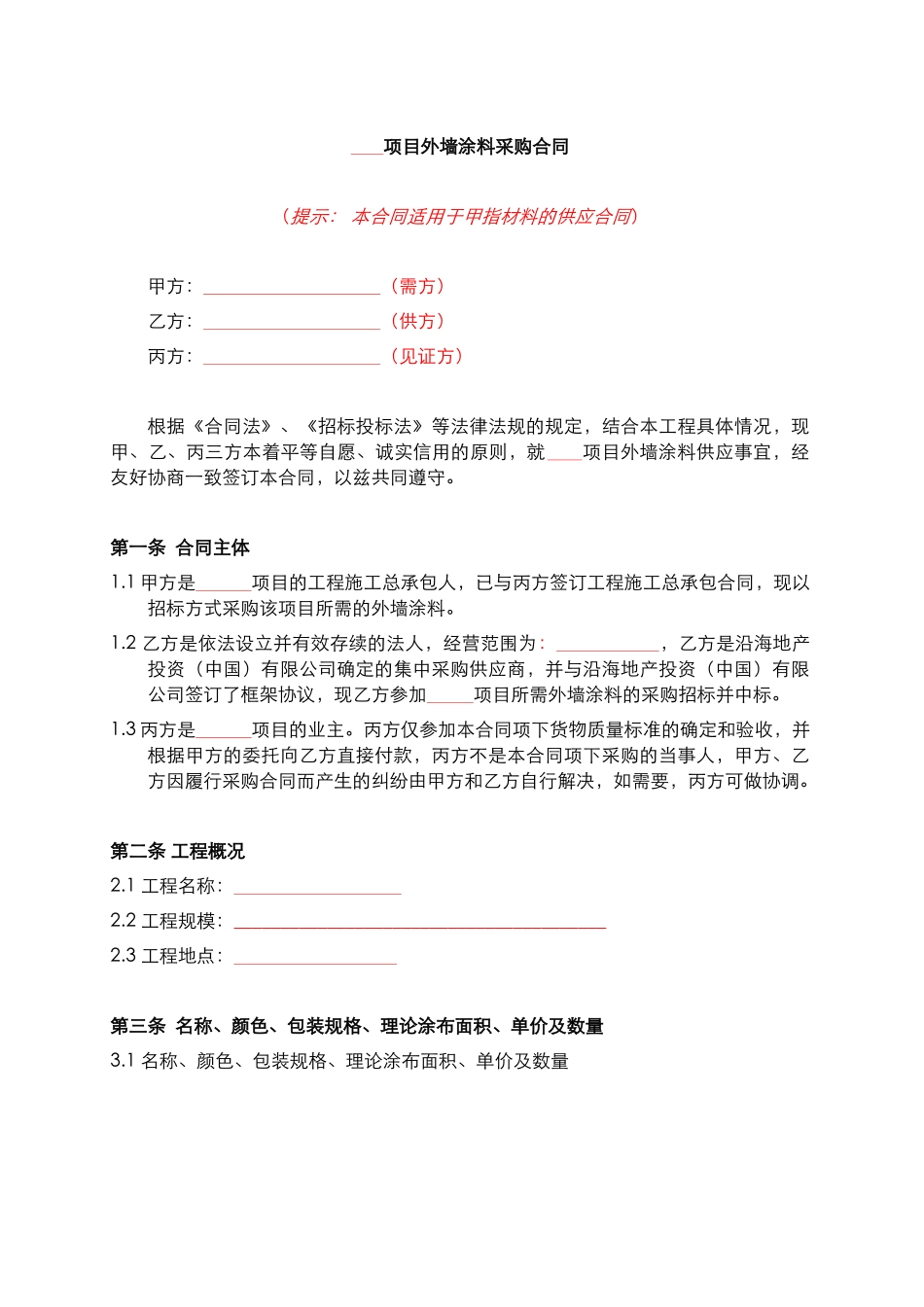 外墙涂料采购合同范本_第3页