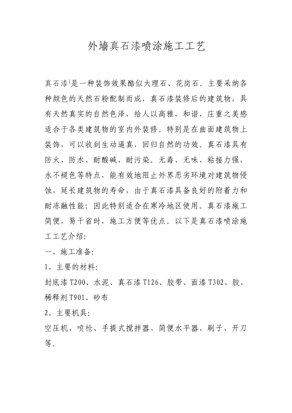 外墙真石漆喷涂施工工艺_第1页