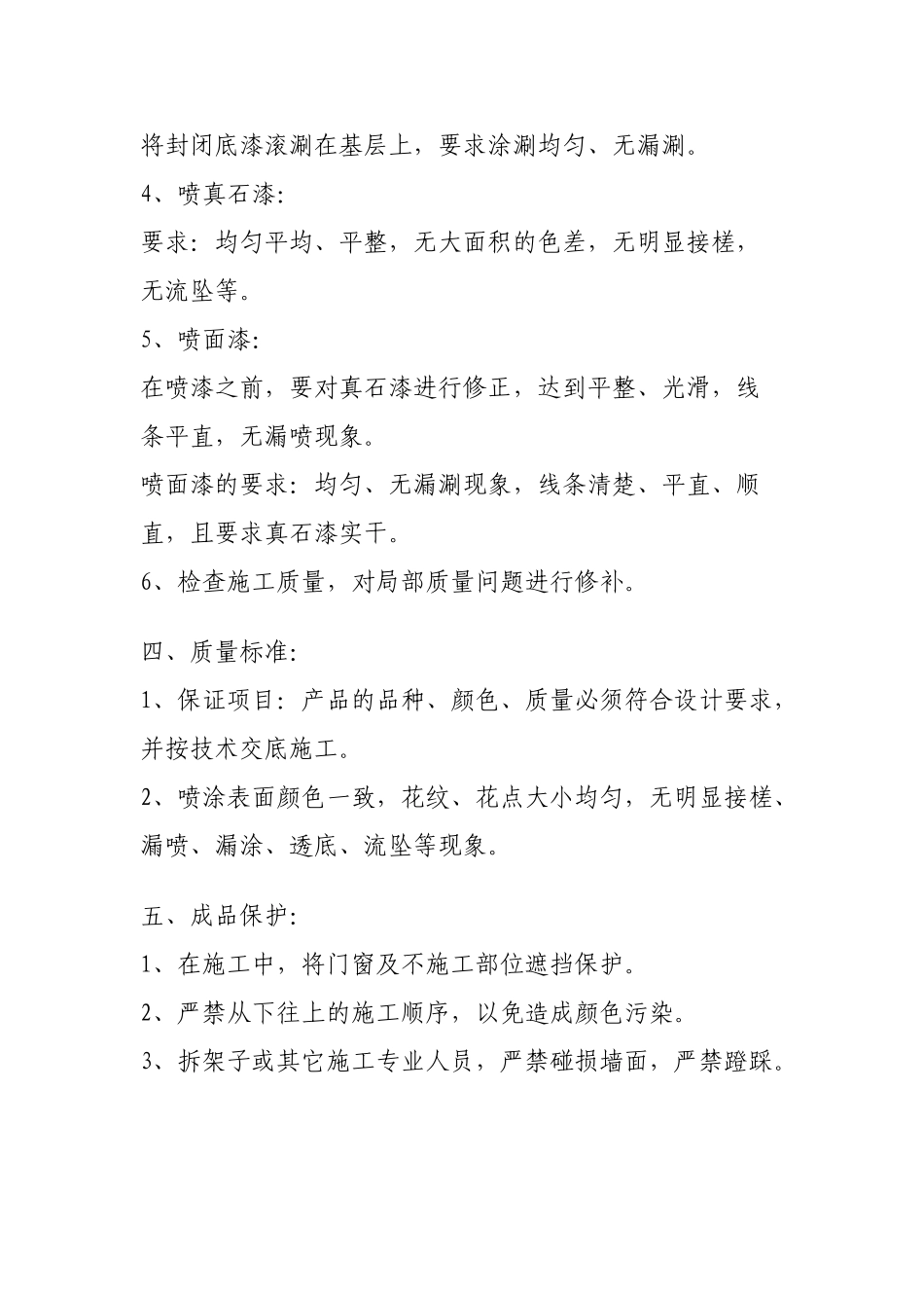 外墙真石漆喷涂施工工艺_第3页