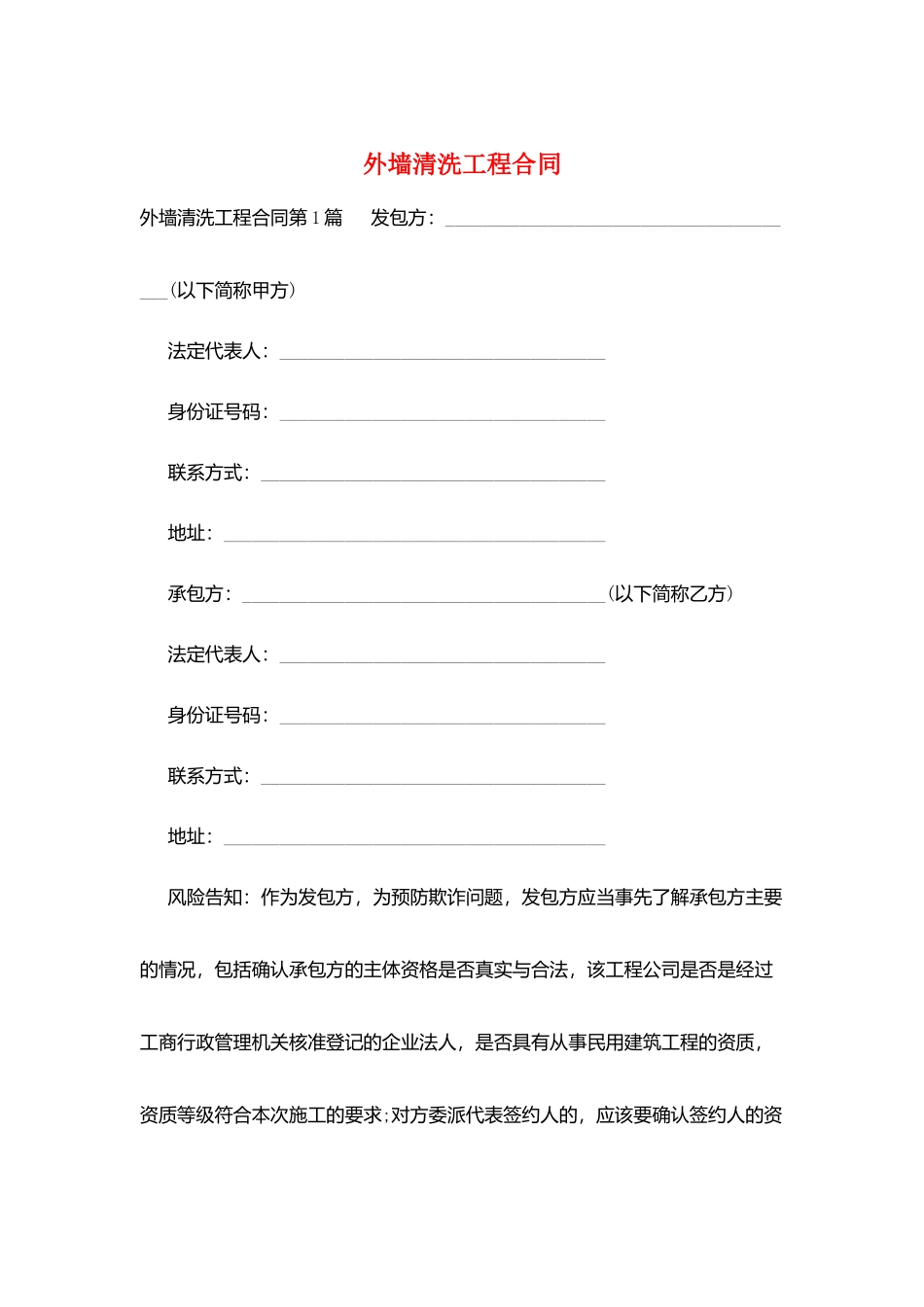 外墙清洗工程合同_第1页