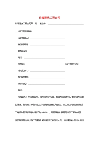 外墙清洗工程合同