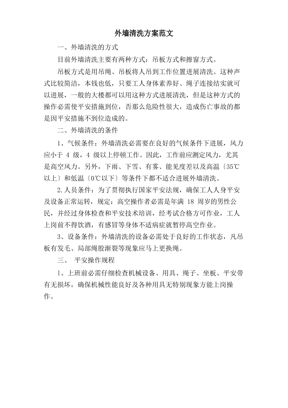 外墙清洗方案范文_第1页