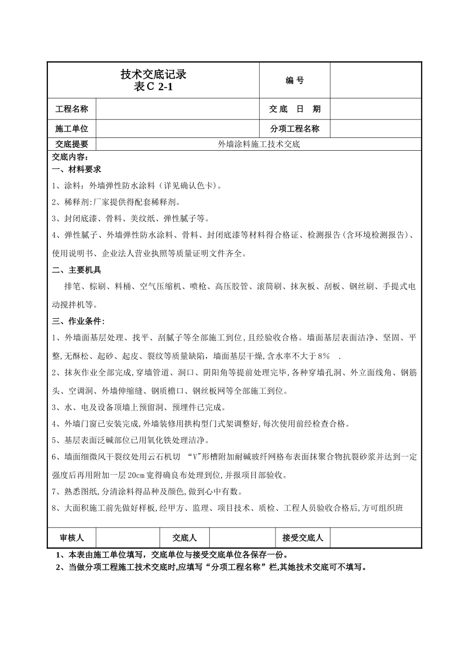 外墙涂料施工技术交底_第1页