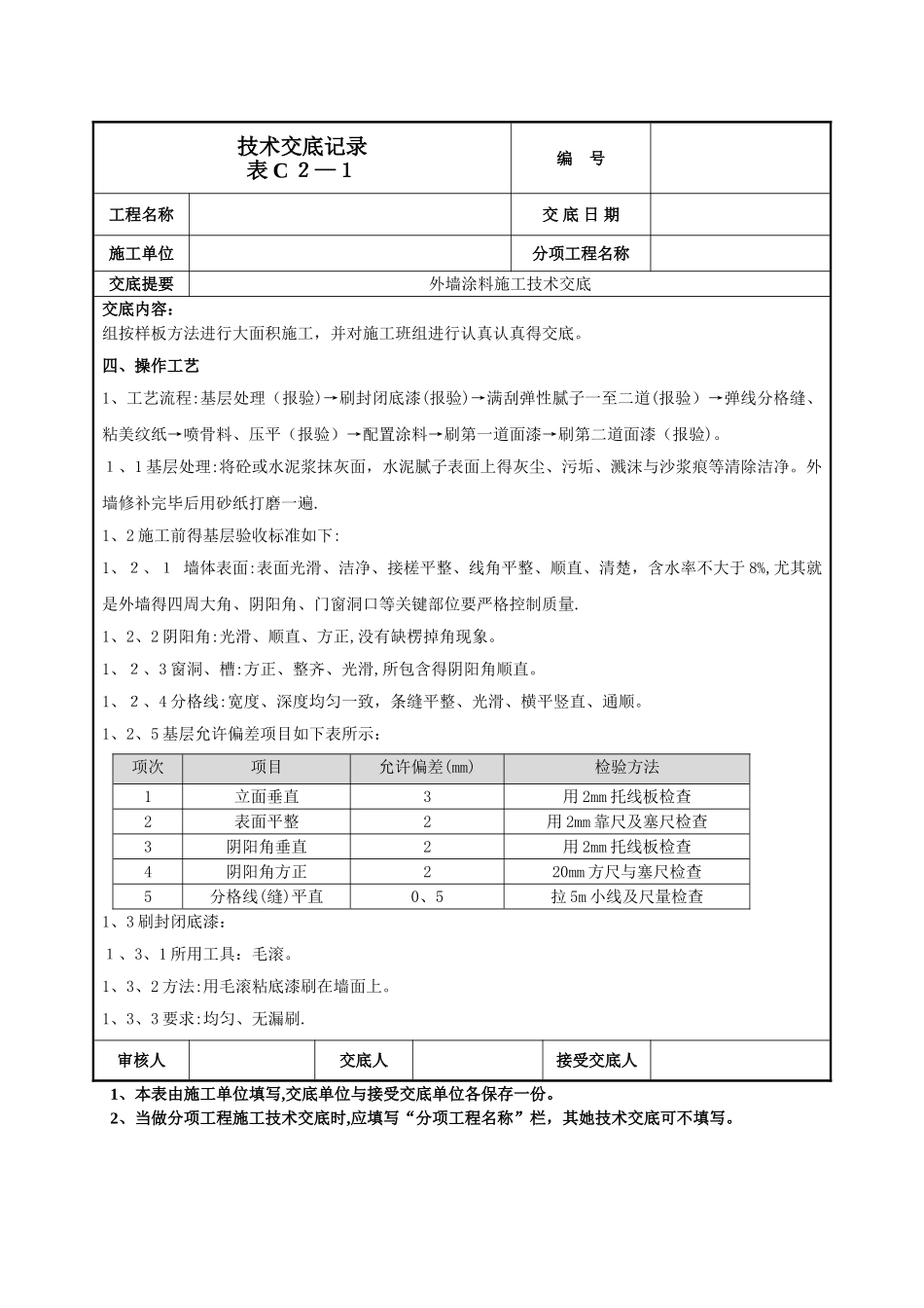 外墙涂料施工技术交底_第2页