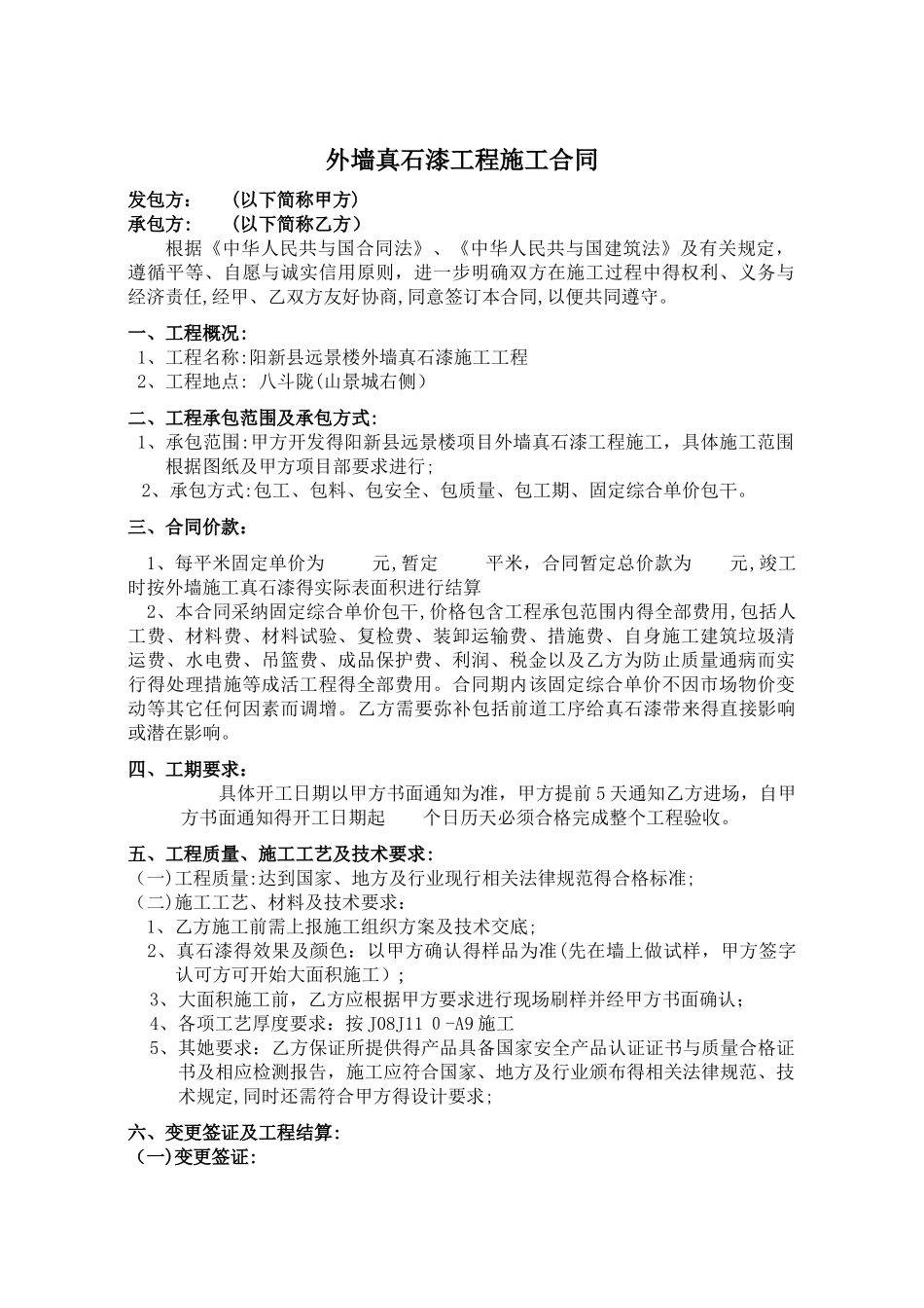 外墙真石漆工程施工合同_第2页