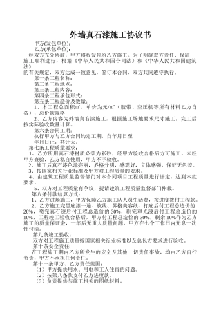 外墙真石漆施工协议书