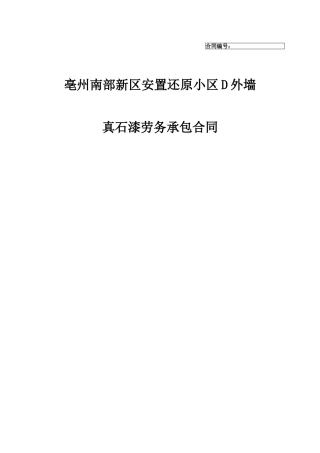 外墙真石漆劳务合同