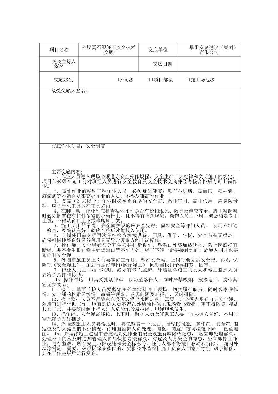 外墙真石漆施工安全技术交底00073_第2页