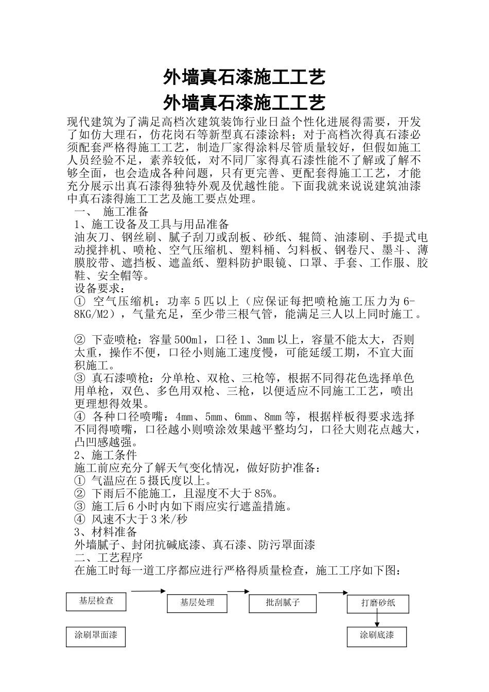 外墙真石漆施工工艺_第1页