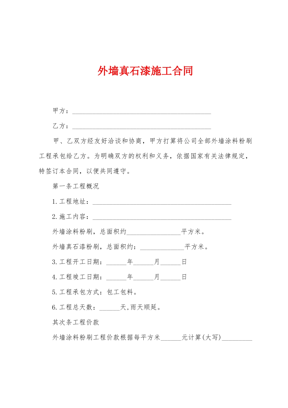 外墙真石漆施工合同_第1页