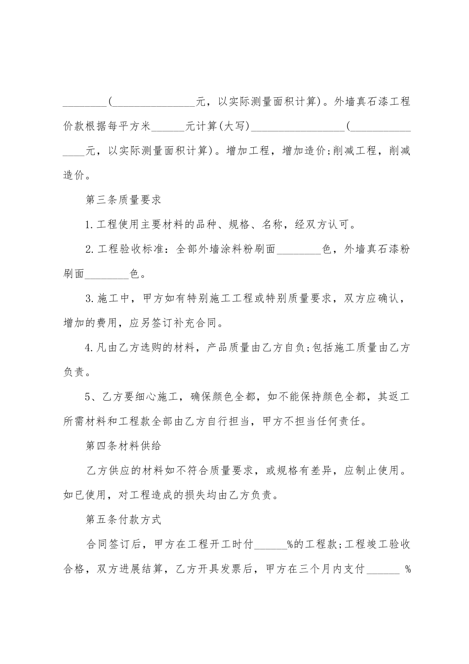 外墙真石漆施工合同_第2页